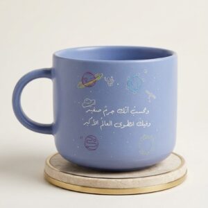 كوب فاخر “وتحسب أنك جرم صغير” – تصميم أنيق بألوان مميزة