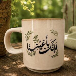 كوب فإنّك بأعيننا 🍃