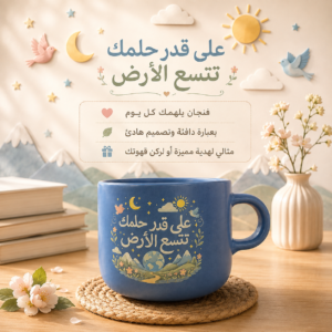 على قدر حلمك تتسع الأرض